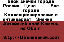 блок значки города России › Цена ­ 300 - Все города Коллекционирование и антиквариат » Значки   . Алтайский край,Камень-на-Оби г.